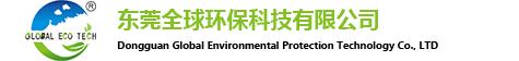 東莞全球環?？萍加邢薰?></h1></a>
		<div   id=